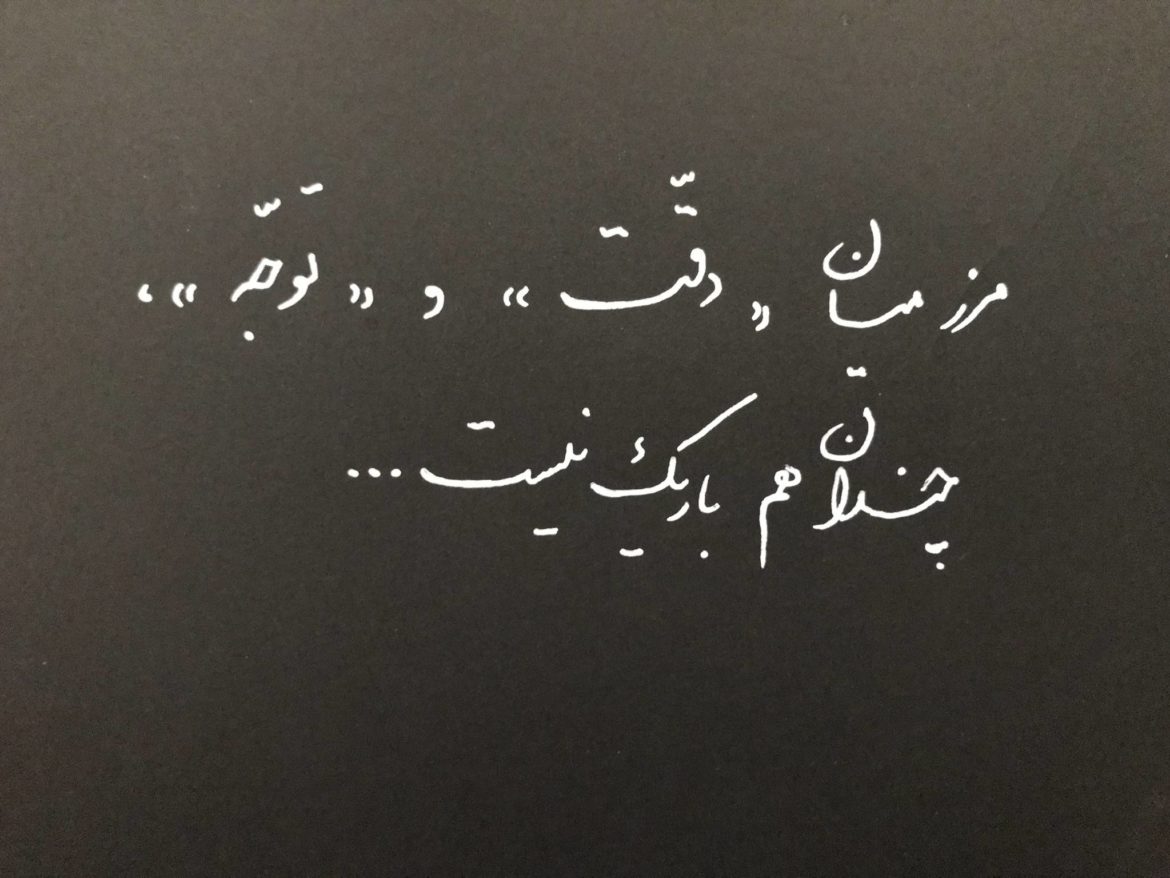 مرز میان دقت و توجه ، چندان هم باریک نیست!