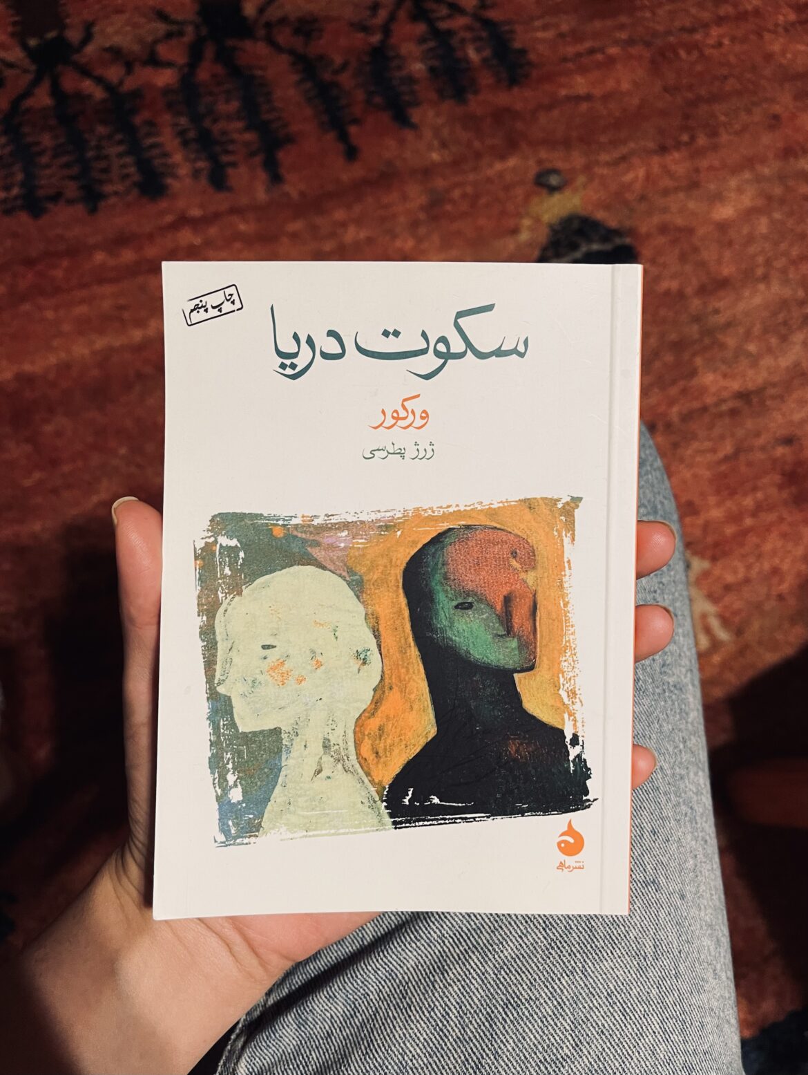 سکوت دریا – ورکور