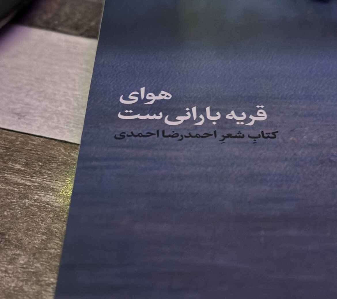 هوای قریه بارانی‌ست