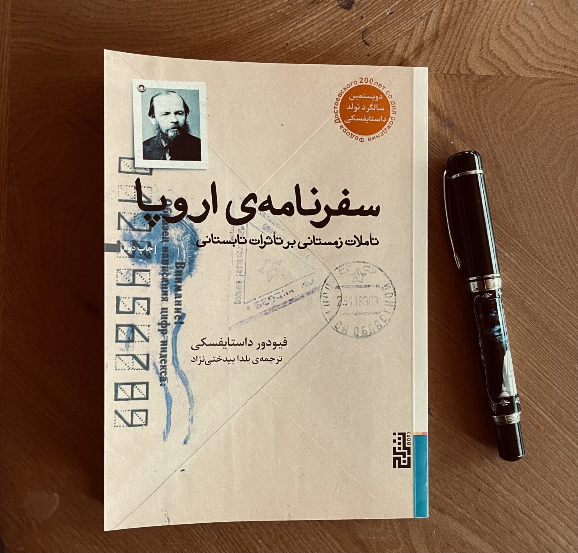 سفرنامه اروپا – تأملات زمستانی بر تأثرات تابستانی